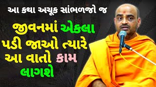 જયારે એકલા💥પડી જાઓ ત્યારે~Gyannayan Swami Motivation New Pravachan  #bapspravachan