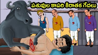 పశువుల కాపరి కిరాతక గేదలు Telugu Stories | Stories in Telugu | Telugu Kathalu | Moral Stories