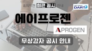 [공시안내] 에이프로젠 무상감자(3:1) 단기 주가흐름은?