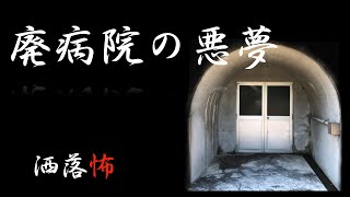 【洒落怖】廃病院の悪夢【怪談朗読・睡眠用・作業用】