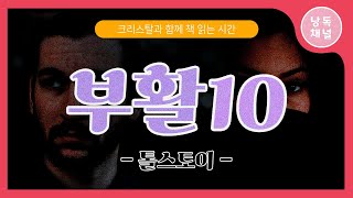 [오디오북]부활10_톨스토이 / 크리스탈과 함께 책 읽는 시간