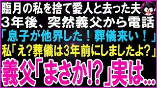 【スカッとする話】夫と離婚直後、義母から電話「息子が他界した！通夜来い」香典を持って義実家へ。3年後、義父から電話「息子の葬儀だ！来い！」私「３年前にしましたよ？」「え！？」驚愕の事実が…【修