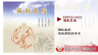 【新韻傳音】彌勒真經 MSPCD-44022