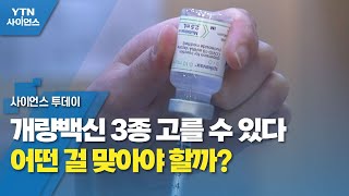 개량백신 3종 고를 수 있다...어떤 걸 맞아야 할까? / YTN 사이언스