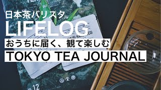 おうちで楽しむ日本茶【日本茶バリスタが教えるおすすめおうちでお茶のサブスク】