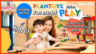 Mommy รีวิว EP.36 | แม่นีออน พาทัวร์ PlanToys กับโซน Forest of Play ป่าของเล่นไม้เสริมสร้างพัฒนาการ