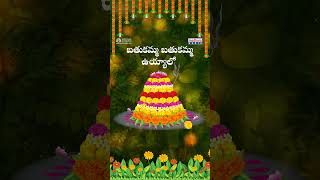 బతుకమ్మ బతుకమ్మ ఉయ్యాలో 🌸|  #batukammaspecial #bathukammafestival #bathukammacelebrations