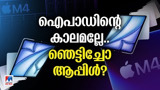 പെൻസിൽ പ്രോയും മാജിക്ക് കീബോര്‍ഡും; എം4 ചിപ്പോടെ ടാബ്‍ലറ്റുകളുമായി ആപ്പിള്‍|Apple|iPad Pro|iPad Air