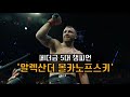 ufc 체급별 챔피언 근데 이제 체급별 역사를 곁들인..