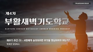 한양감리교회, 240426 부활새벽기도학교 채우기 주간 (5), \