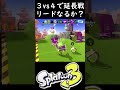 味方回線落ちでも延長戦で勝つ【スプラトゥーン3】【splatoon3】 shorts