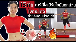 คาร์ดิโอเบิร์นไขมัน ลดทุกส่วน ไม่กระโดด เหมาสำหรับคนปวดเข่า Cardio Low Impact | Sixpackclub.net