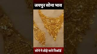 जयपुर में सोने का भाव आज का | Sona Bhav Aaj Ka | Jaipur Gold Price 7 March 2024