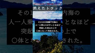 消えたトラック【信じようと、信じまいと―】#都市伝説 #shorts