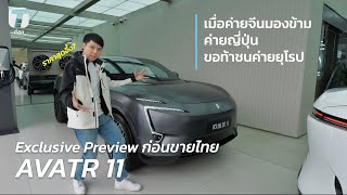 ราคาสุดอึ้ง? พาชม AVATR 11 สุดยอดรถ SUV ไฟฟ้าที่ขอข้ามค่ายญี่ปุ่นไปสู้ค่ายยุโรป? - [ที่สุด]