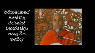 වර්තමානයේ පසේ බුදු රජාණන් වහන්සේලා පහළ විය හැකිද? - Noble Dhamma