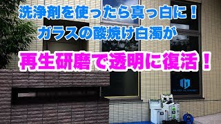 窓ガラスを洗浄剤で白く焼いても研磨で透明に復活