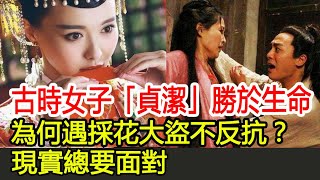 古時女子「貞潔」勝於生命，為何遇採花大盜不反抗？現實總要面對︱古墓︱考古︱盜墓︱寶藏#古今奇聞