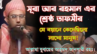 মৃত্যুর আগে আল্লামা যুবায়ের আহমদ আনসারী রহঃ এর কন্ঠে সূরা আর রহমান এর তাফসীর।