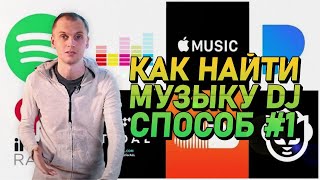 Как найти музыку диджею? Способ #1, Dennis Frost делится своими секретами