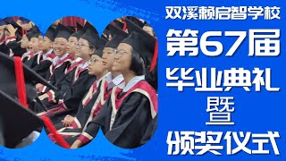 短片 | 启智学校 第67届毕业典礼暨颁奖仪式 2024/2025 @tvpsssjkckaichee337