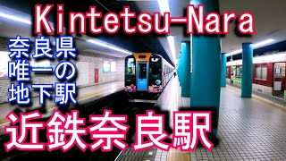 【奈良県内唯一の地下駅】近鉄奈良線　近鉄奈良駅に潜ってみた Kintetsu-Nara Station. Kintetsu Nara Line.