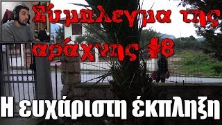 Σύμπλεγμα της Αράχνης #8 - Η ευχάριστη έκπληξη | Kakos Xamos