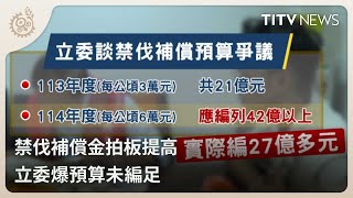 禁伐補償金拍板提高 立委爆預算未編足｜每日熱點新聞｜原住民族電視台