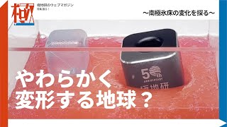 やわらかく変形する地球？〜南極氷床の変化を探る〜