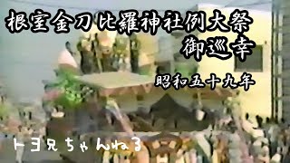 根室金刀比羅神社例大祭御巡幸 昭和59年 8月10日11日