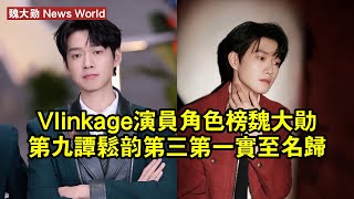 Vlinkage演員角色榜：魏大勋第九，譚松韻第三，第一實至名歸 #魏大勋 #weidaxun #weidaxun魏大勋