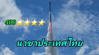 นาซาประเทศไทย 400⭐️⭐️⭐️⭐️จุดบั้งไฟบ้านเหล่าน้อย อ.ค้อวัง จ.ยโสธร 5/7/2566