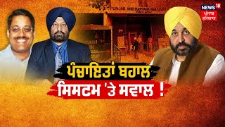 Khabran Da Prime Time Live | ਕੀ ਪੰਚਾਇਤਾਂ ਭੰਗ ਕਰਨ ਦੇ ਮਾਮਲੇ 'ਚ ਜਵਾਬਦੇਹੀ ਸਿਰਫ ਅਫਸਰਾਂ ਦੀ ਹੈ ?  News18