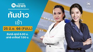 เนชั่นทันข่าวเช้า | 25 มิ.ย. 66 | FULL | NationTV22