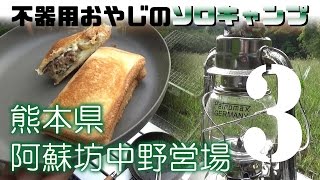 熊本県阿蘇坊中野営場で肉食系ソロキャンプ -第3話 完結編- Solo camp, Grilled meat, #3