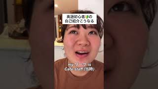 英語初心者のリアルな自己紹介#englishspeakingpractice