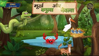 मूर्ख बगुला और नेवला !! Sanskar Tales ! Murkh Bagula Aur Nevla ! हिंदी कहानी !  Motivational Story