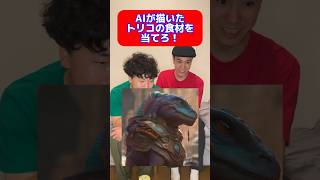 AIが描いたトリコの食材を当てろ！ #youtubeshorts #shorts #トリコ #ai画像 #クイズ