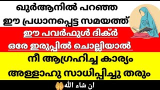 ഒരേഇരുപ്പിൽ ഈ പവർഫുൾ ദിക്ർ💥സത്യമുള്ള സമയത്ത് ചൊല്ലിയാൽ🤲Islamicsolution|pregnancydua|job|Malayalam