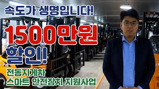 지게차 1500만원 할인! 기다리셨던 분들 지금입니다 지게차 스마트 안전장치 지원사업