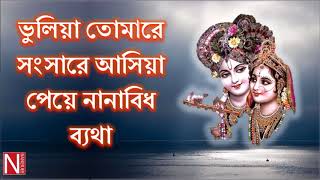 ভুলিয়া তোমারে সংসারে আসিয়া পেয়ে নানাবিধ ব্যথা