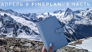 Апрель 2024 в FinePlan часть 2: развороты, идеи дальнейшего планирования.