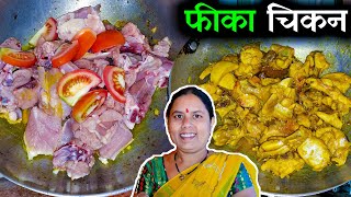 बच्चो के लिए बनाऐ फीका चिकन बिना मिर्च मसाले वाला चिकन : Without Mirch And Masala - Fikka Chicken