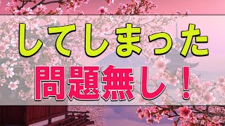 【テレフォン人生相談】 『してしまった』問題無し！-加藤諦三【テレフォン人生相談-ＴＥＬ人生相談】