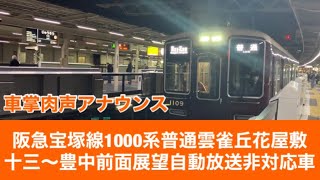 阪急宝塚線1000系普通雲雀丘花屋敷十三〜豊中「前面展望」自動放送非対応車車掌肉声アナウンス