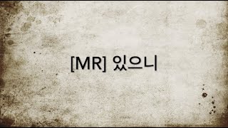 [찬양MR] 있으니