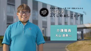 介護職員として働く先輩からのメッセージ｜いばらきふくしのおしごとナビ