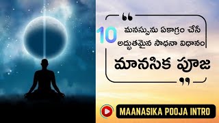 Mind Concentration Technique | మానసిక పూజ | మనస్సును ఏకాగ్రం చేసే అద్భుతమైన విధానం | YOGAMU | PART 3