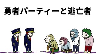 【アニメ】勇者パーティーと逃亡者【勇者】