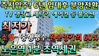 [매물358호]도보 1분  초역세권 임대후 분양전환! 즉시입주가능한 13평부터 24평까지 풀옵션 오피스텔[대전 노은역 크리스탈 타워]